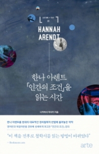 한나 아렌트 <인간의 조건>을 읽는 시간 l 일반인을 위한 고전 강독 lecture+text 시리즈